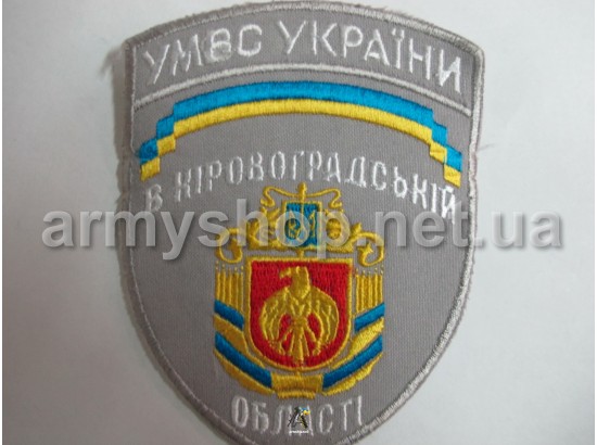 Шеврон УМВС Кіровоградська область, сірий