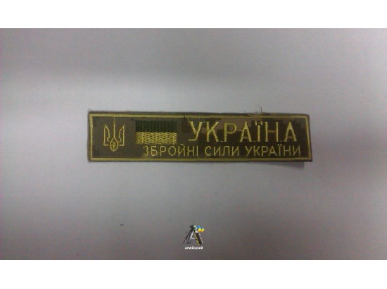 нашивка на груди ЗСУ "порох"