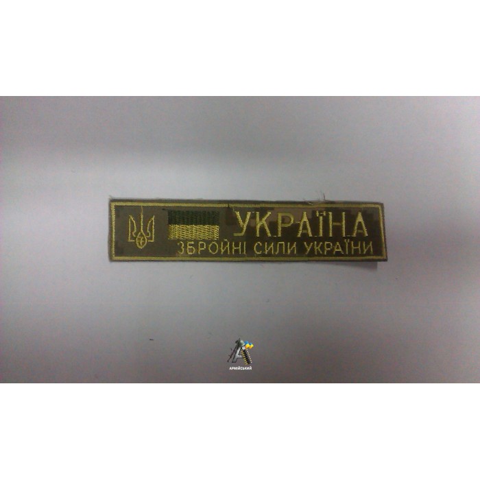 Нашивка на груди ЗСУ "порох"