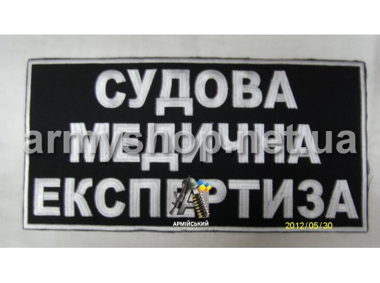 Нашивка на спину СУДОВА МЕДИЧНА ЕКСПЕРТИЗА