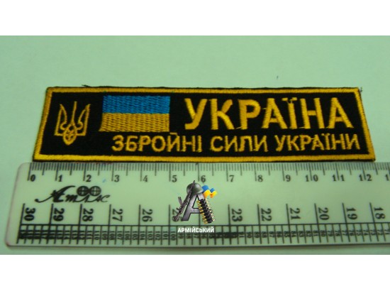 Нашивка на груди збройні сили України чорна