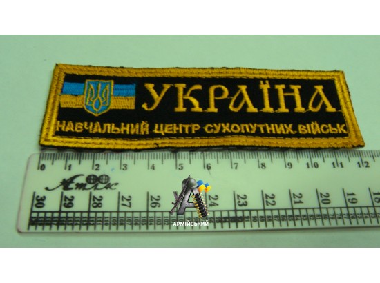 Нашивка на груди навчальний центр сухопутних військ чорно-жовта