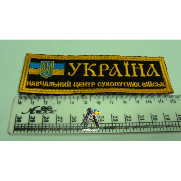 Нашивка на груди навчальний центр сухопутних військ чорно-жовта