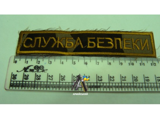 Нашивка на груди служба безпеки камуфльована