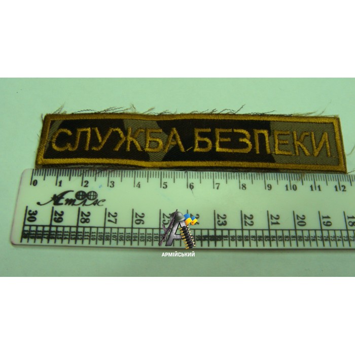 Нашивка на груди служба безпеки камуфльована