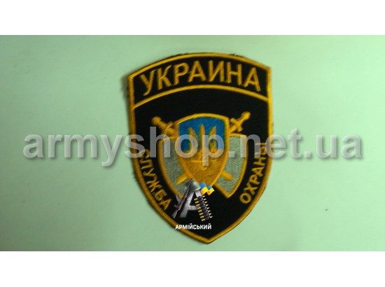 Шеврон служба охорони жовтий