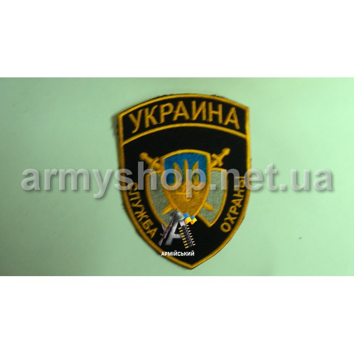 Шеврон служба охраны желтый