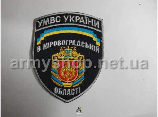 Шеврон УМВС Кіровоградська область, темно-синій