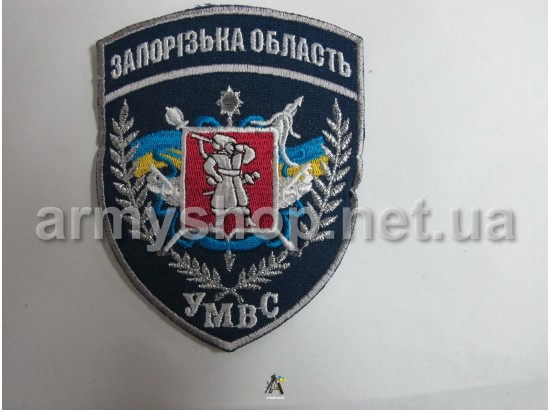 Шеврон УМВС Запорізька область, темно-синій