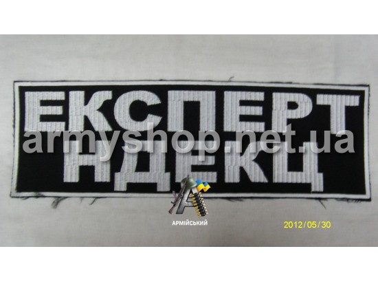 Нашивка на спину ЕКСПЕРТ НДЕКЦ