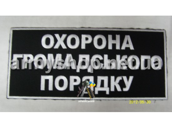 Нашивка на спину ОХОРОНА ГРОМАДСЬКОГО ПОРЯДКУ