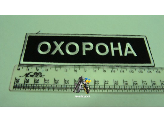 Нашивка на груди охорона чорно біла 14,5 см