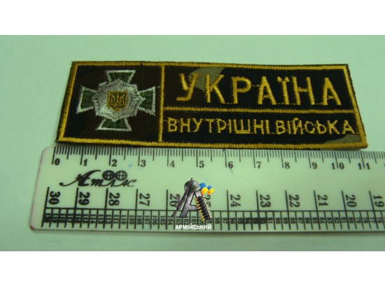Нашивка на груди Україні внутрішні війська з хрестом камуфльована11 см