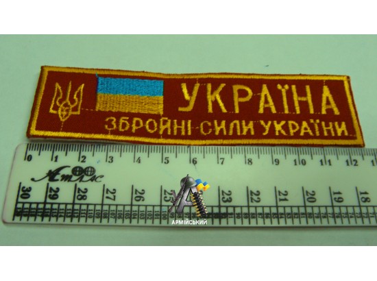 Нашивка на грудь вооруженные силы Украины красная
