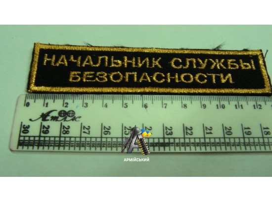 Нашивка на груди начальник служби безпеки золота