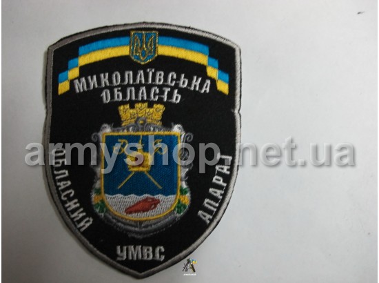 Шеврон УМВС Миколаївська область, обласний апарат, чорний