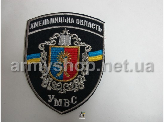 Шеврон УМВС Хмельницька область, темно-синій