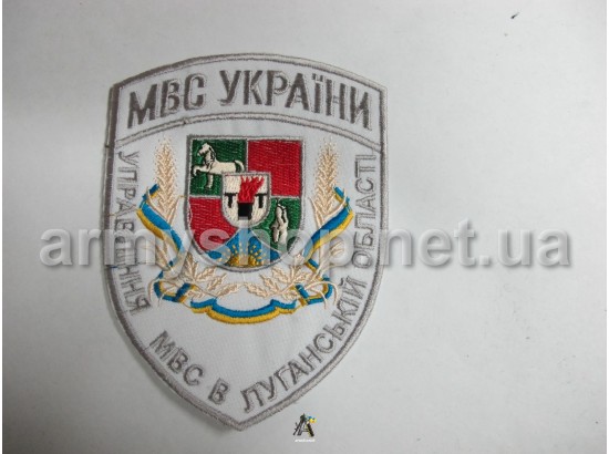 Шеврон УМВС Луганська область, білий
