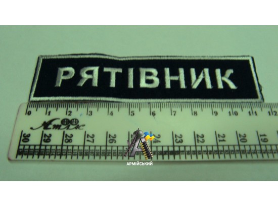 Нашивка на груди Рятівнік, темно-синя