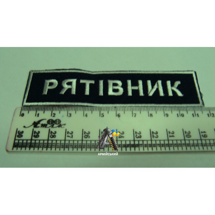 Нашивка на груди Рятівник, темно-синя