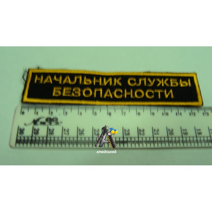 Нашивка на груди начальник служби безпеки чорно жовта