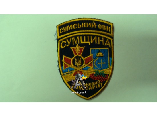 Шеврон Сумської ОВК