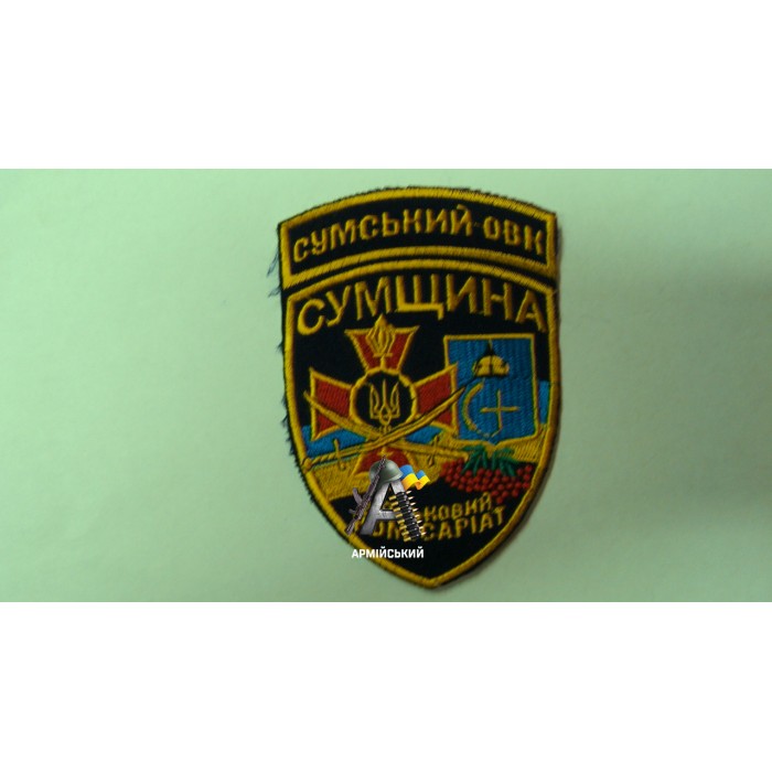 Шеврон Сумской ОВК