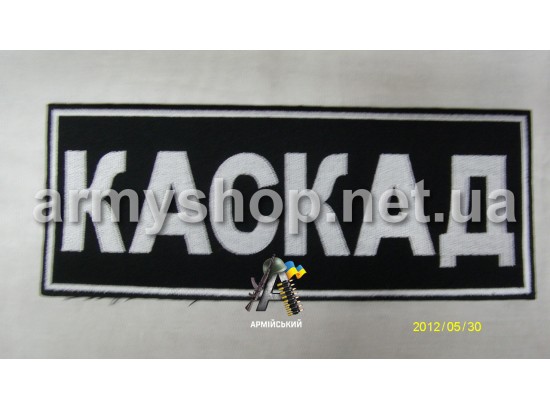 Нашивка на спину КАСКАД