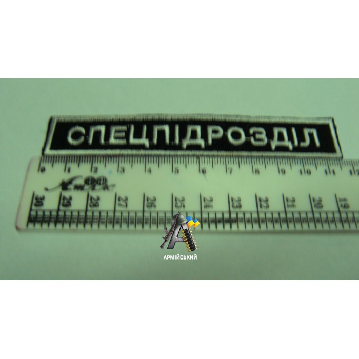 Нашивка на груди СПЕЦПІДРОЗДІЛ
