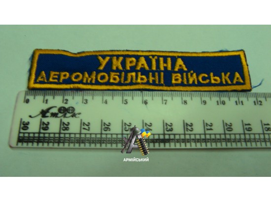 Нашивка на груди Україна аеромобільні війська жовтий електрик