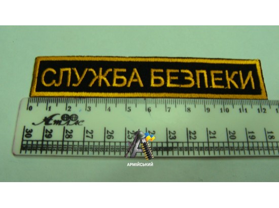 Нашивка на груди служба безпеки чорно жовта