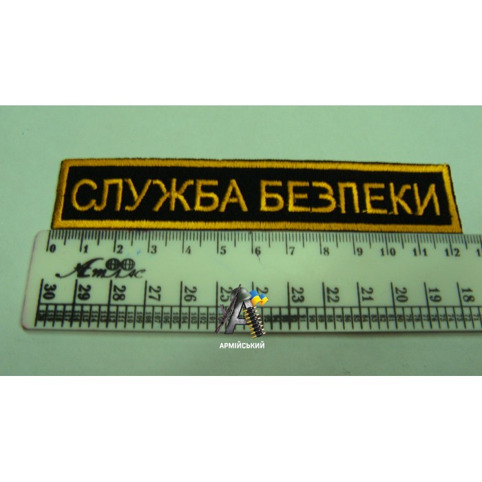 Нашивка на груди служба безпеки чорно жовта