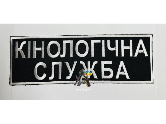 Нашивка на спину КІНОЛОГІЧНА СЛУЖБА