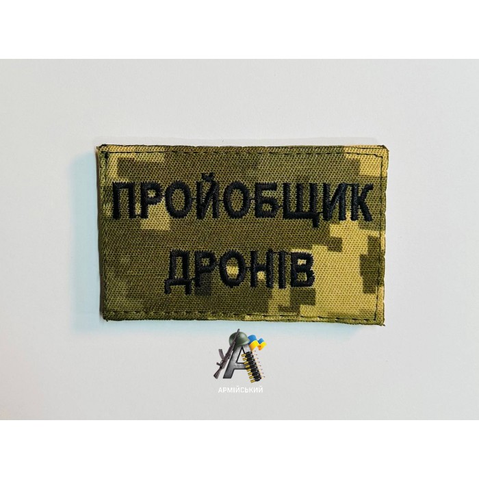 Шеврон Пройобщик Дронів (піксель)