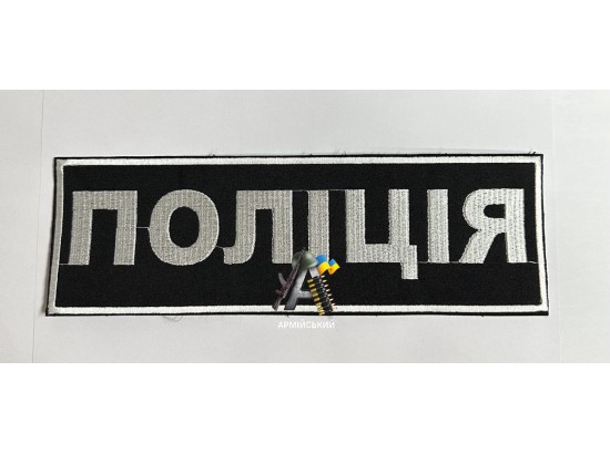 нашивка на спину Поліція