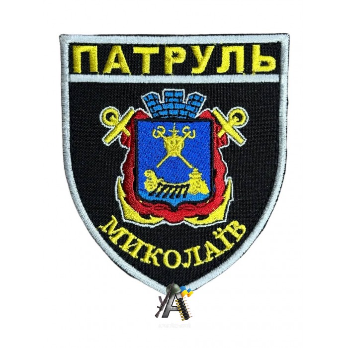 Шеврон Патруль Миколаїв