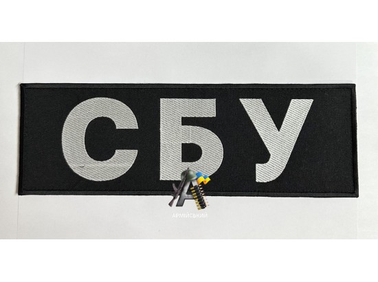 Нашивка на спину СБУ