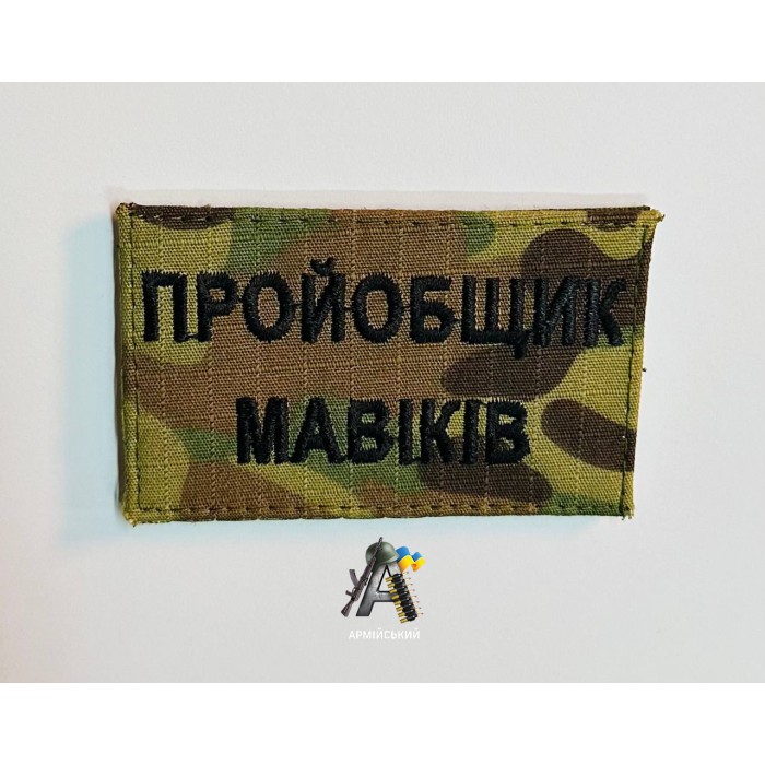 Шеврон пр*йобщик мавіків (мультікам)