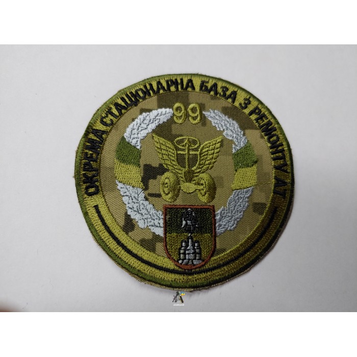 Шеврон 99 окрема стаціонарна база з ремонту АТ