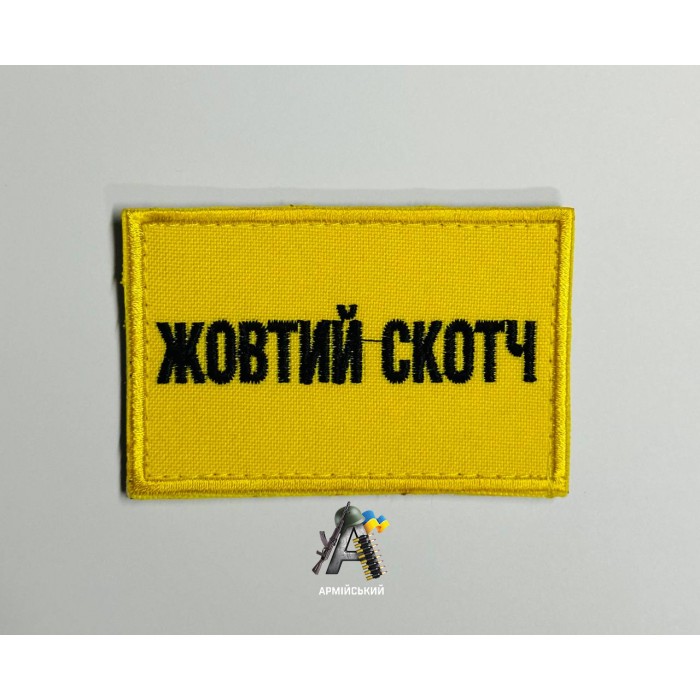 Шеврон Жовтий скотч