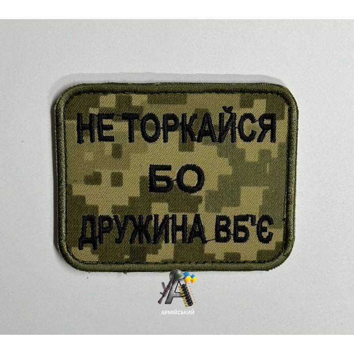 Шеврон Не торкайся бо дружина вб'є (піксель)