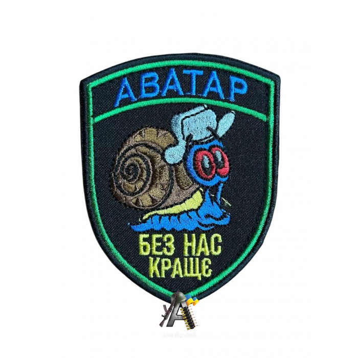 Шеврон Аватар "Без нас краще"