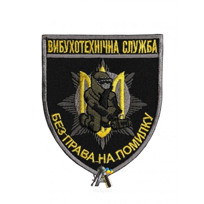 Шеврон Вибухотехнічна служба