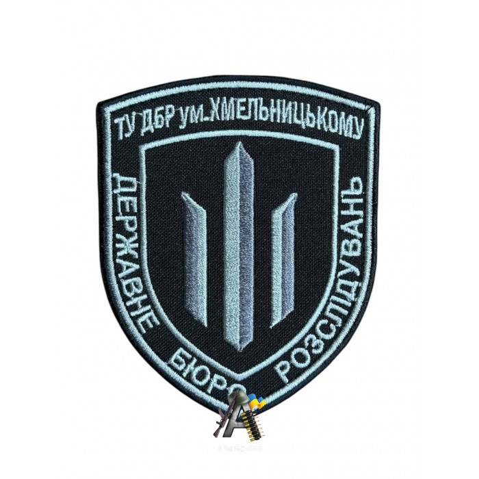 Шеврон ДБР Хмельницький