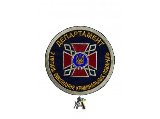 Шеврон Департамент (ДКВС) Синий