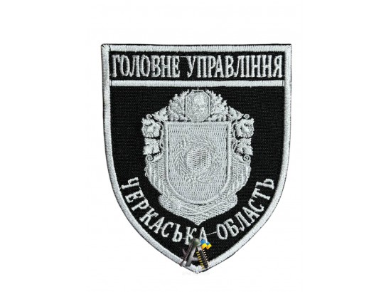 Шеврон ГУ Черкаська обл, Черно-білий
