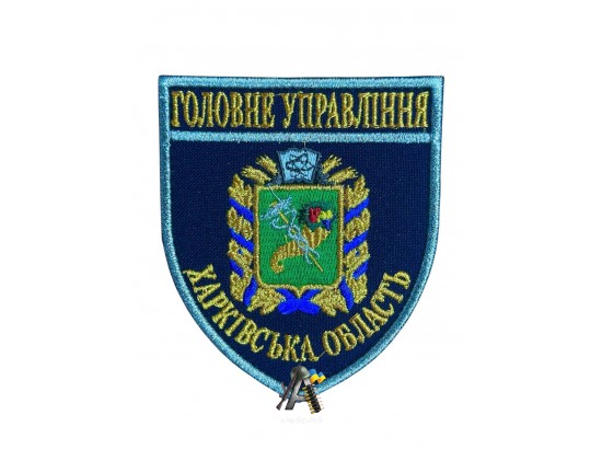 Шеврон ГУ Харьковская обл. Синий (Золотая нить)