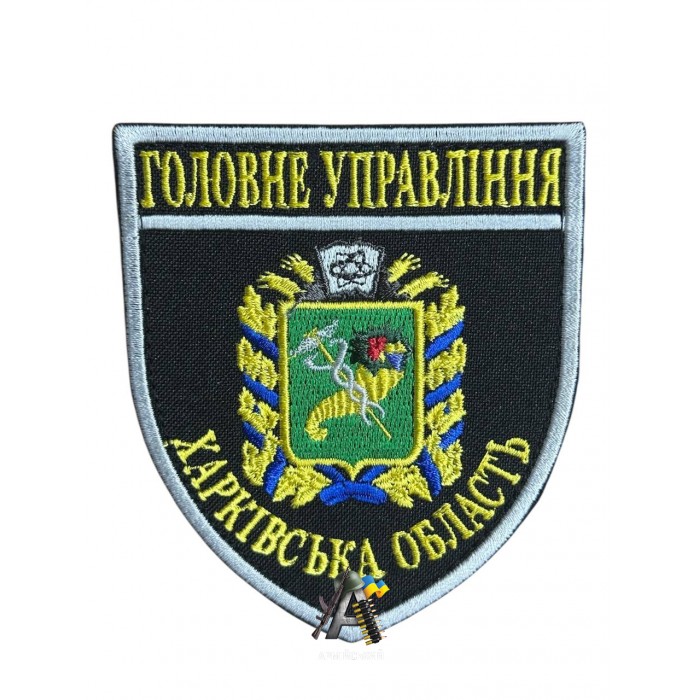 Шеврон ГУ Харьковская обл
