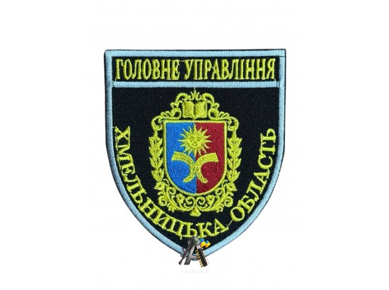 Шеврон ГУ Хмельницької обл