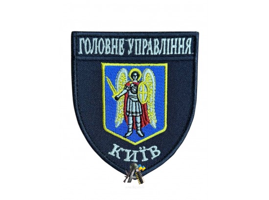 Шеврон ГУ Київ Синій